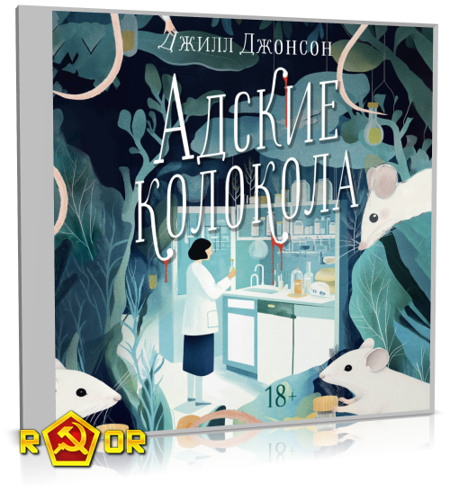 Джилл Джонсон - Адские колокола (2024) MP3 аудиокнига скачать торрент