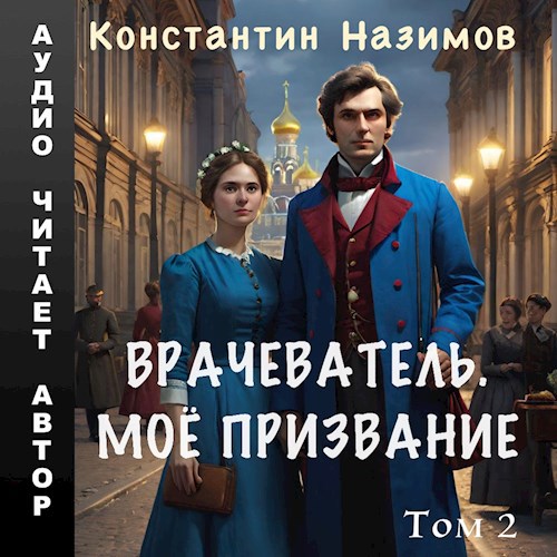 Константин Назимов - Врачеватель 02, Моё призвание (2024) МР3 аудиокнига скачать торрент