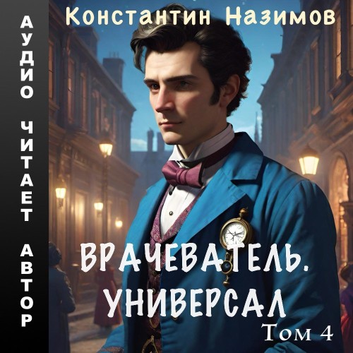 Константин Назимов - Врачеватель 04, Универсал (2024) МР3 аудиокнига скачать торрент