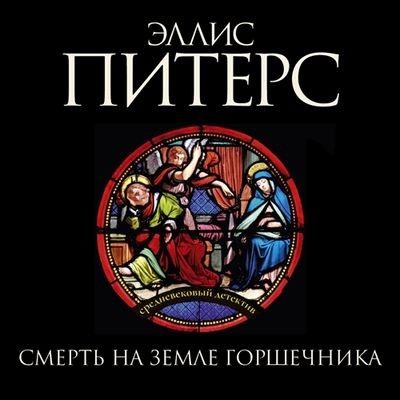 Эллис Питерс - Смерть на земле горшечника (2024) MP3 аудиокнига скачать торрент