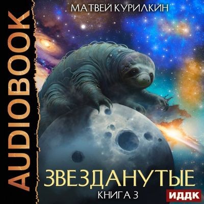 Матвей Курилкин - Звезданутые 3. Звезданутые во мгле (2024) MP3 аудиокнига скачать торрент