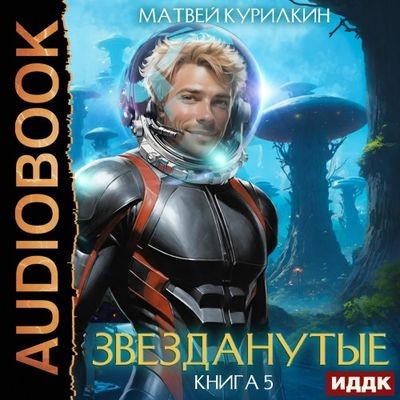 Матвей Курилкин - Звезданутые 5. Звезданутые в саду (2024) MP3 аудиокнига скачать торрент