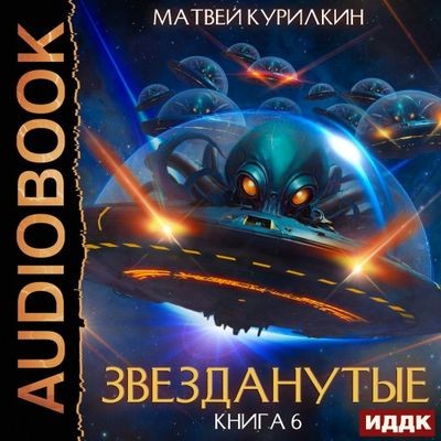 Матвей Курилкин - Звезданутые 6. Звезданутые в беде (2024) MP3 аудиокнига скачать торрент