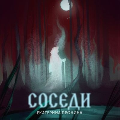 Екатерина Пронина - Соседи (2024) MP3 аудиокнига скачать торрент