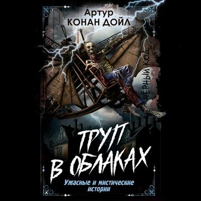 Артур Конан Дойль - Труп в облаках. Ужасные и мистические истории (2025) MP3 аудиокнига скачать торрент