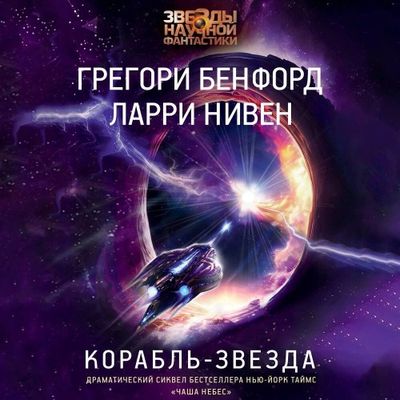 Ларри Нивен, Грегори Бенфорд - Корабль-звезда (2024) MP3 аудиокнига скачать торрент