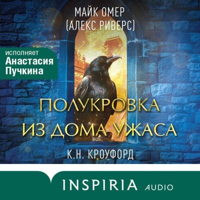 Майк Омер, Кристин Кроуфорд, Ник Кроуфорд - Полукровка из Дома Ужаса (2024) MP3 аудиокнига скачать торрент