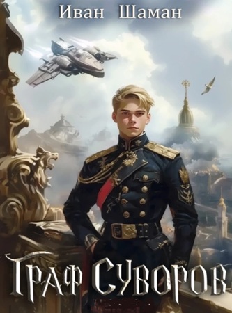 Иван Шаман - Граф Суворов [4 книги] (2024-2025) МР3 аудиокнига скачать торрент