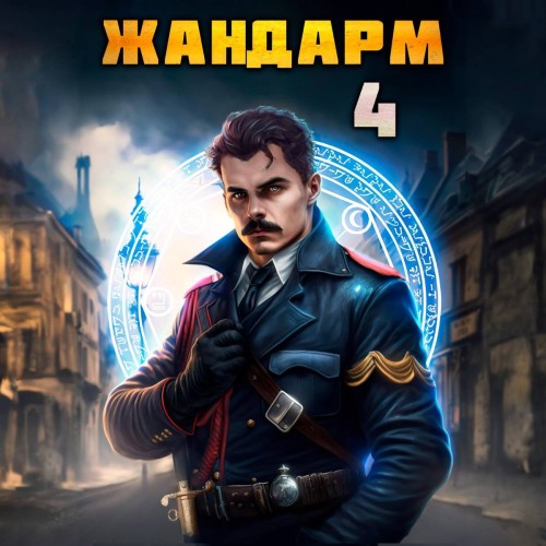 Никита Семин, Дмитрий Шимохин - Жандарм 4 (2025) МР3 аудиокнига скачать торрент