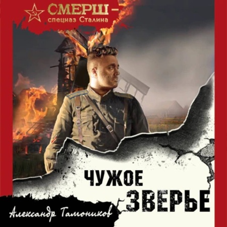 Александр Тамоников - «СМЕРШ – спецназ Сталина». Чужое зверье (2025) МР3 аудиокнига скачать торрент