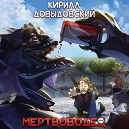 Кирилл Довыдовский - Мертвяк 2, Мертвоводец (2025) МР3 аудиокнига скачать торрент