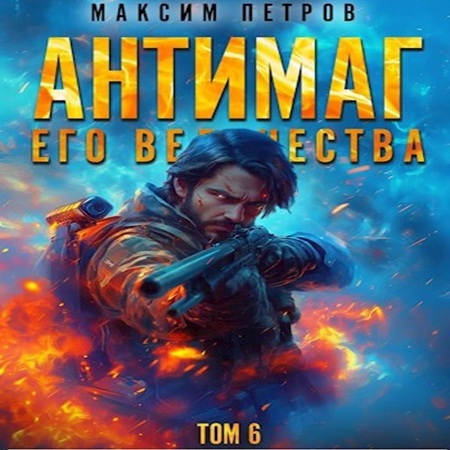 Максим Петров - Модификант 06. Антимаг его величества. Том VI (2025) МР3 аудиокнига скачать торрент
