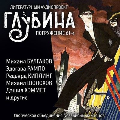 Сборник - Литературный аудиопроект «Глубина» [выпуск 61] (2025) MP3 аудиокнига скачать торрент
