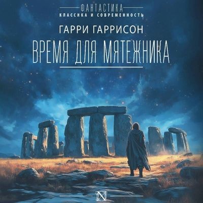 Гарри Гаррисон - Время для мятежника (2024) MP3 аудиокнига скачать торрент