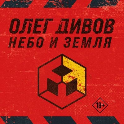 Олег Дивов - Небо и Земля [сборник] (2024) MP3 аудиокнига скачать торрент