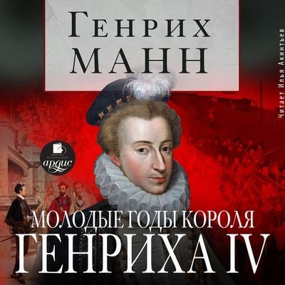 Генрих Манн - Молодые годы короля Генриха IV (2024) MP3 аудиокнига скачать торрент