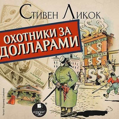 Стивен Ликок - Охотники за долларами (2020) MP3 аудиокнига скачать торрент