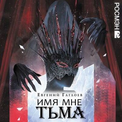 Евгений Гаглоев - Марголеана 1. Имя мне Тьма (2024) МР3 аудиокнига скачать торрент