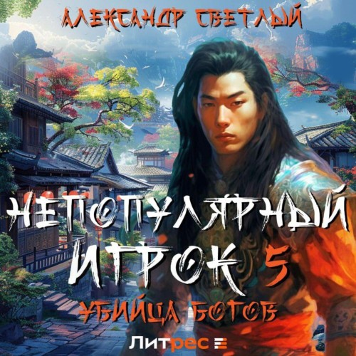 Александр Светлый - Непопулярный игрок 05, Убийца богов (2025) МР3 аудиокнига скачать торрент