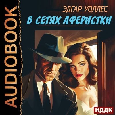 Эдгар Уоллес - В сетях аферистки (2024) MP3 аудиокнига скачать торрент