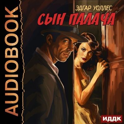 Эдгар Уоллес - Сын палача (2024) MP3 аудиокнига скачать торрент