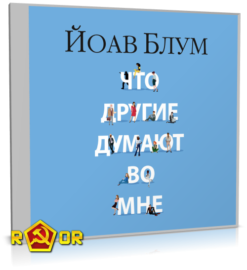 Йоав Блум - Что другие думают во мне (2023) MP3 аудиокнига скачать торрент