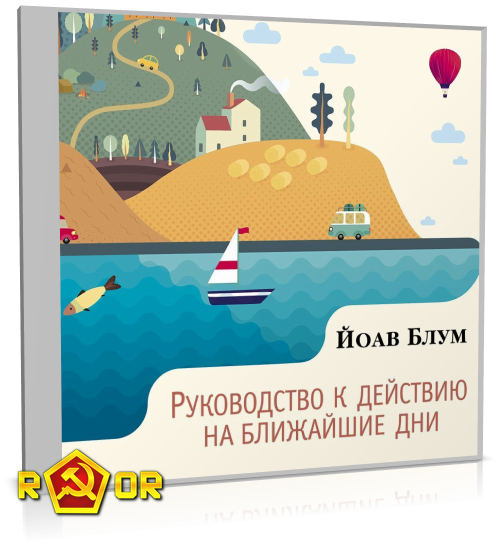 Йоав Блум - Руководство к действию на ближайшие дни (2024) MP3 аудиокнига скачать торрент
