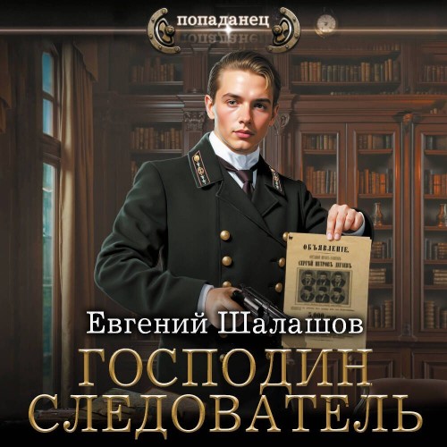 Евгений Шалашов - Господин следователь 1 (2025) МР3 аудиокнига скачать торрент