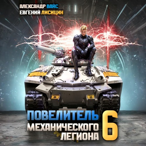 Евгений Лисицин, Александр Вайс - Повелитель механического легиона. Том 6 (2024) МР3 аудиокнига скачать торрент