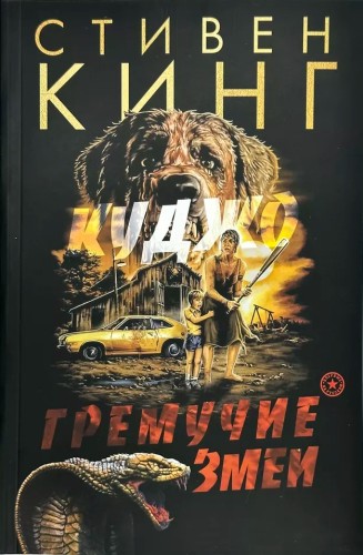 Стивен Кинг - Гремучие змеи (2024) МР3 аудиокнига скачать торрент
