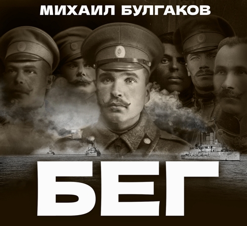 Михаил Булгаков - Бег (2025) МР3 аудиокнига скачать торрент