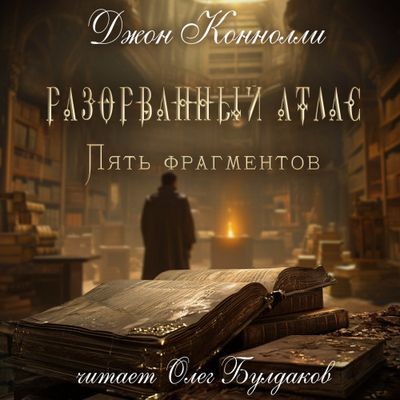 Джон Коннолли - Разорванный атлас - пять фрагментов (2024) MP3 аудиокнига скачать торрент
