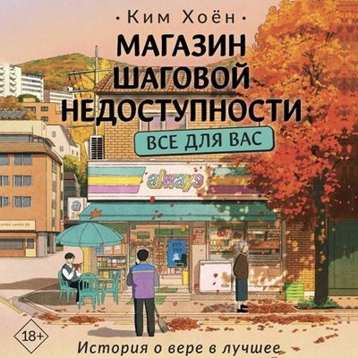 Ким Хоён - Магазин шаговой недоступности. Все для вас (2025) MP3 аудиокнига скачать торрент