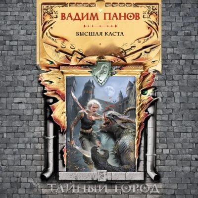 Вадим Панов - Тайный город: Высшая каста (2025) MP3 аудиокнига скачать торрент