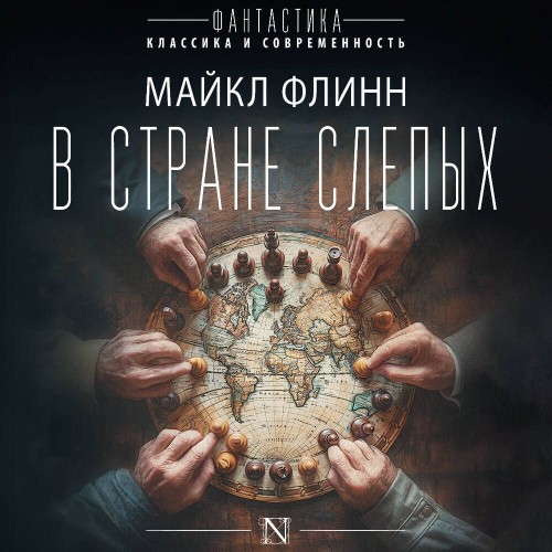 Майкл Флинн - В стране слепых (2024) МР3 аудиокнига скачать торрент