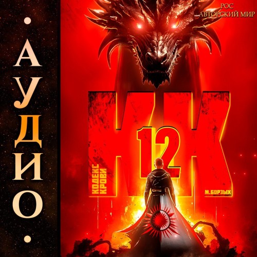 М. Борзых - Кодекс Крови. Книга ХII (2025) МР3 аудиокнига скачать торрент