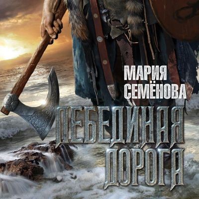 Мария Семёнова - Лебединая дорога (2025) MP3 аудиокнига скачать торрент
