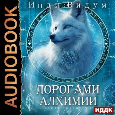 Инди Видум - Под знаком Песца 2. Дорогами алхимии (2025) MP3 аудиокнига скачать торрент