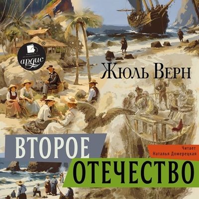 Жюль Верн - Второе отечество (2024) MP3 аудиокнига скачать торрент