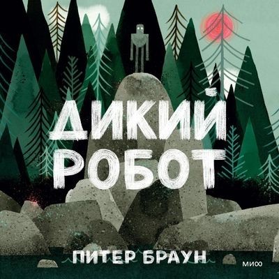 Питер Браун - Дикий робот (2024) MP3 аудиокнига скачать торрент