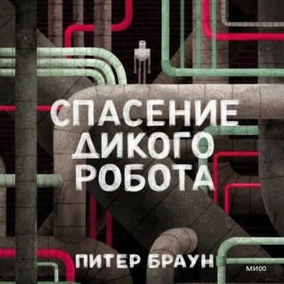 Питер Браун - Спасение дикого робота (2024) MP3 аудиокнига скачать торрент