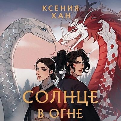 Ксения Хан - Дракон и Тигр 2. Солнце в огне (2023) MP3 аудиокнига скачать торрент