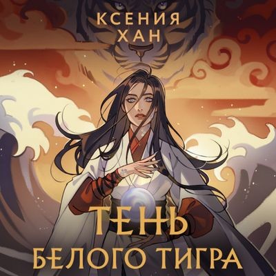 Ксения Хан - Дракон и Тигр 3. Тень Белого Тигра (2024) MP3 аудиокнига скачать торрент