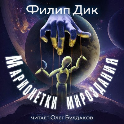 Филип К. Дик - Марионетки мироздания (2025) MP3 аудиокнига скачать торрент