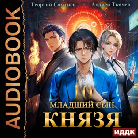 Андрей Ткачев, Георгий Сомхиев - Младший сын князя 10 (2025) МР3 аудиокнига скачать торрент