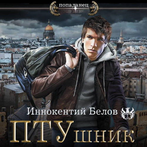 Иннокентий Белов - ПТУшник 1 (2024) МР3 аудиокнига скачать торрент