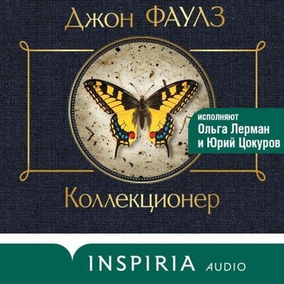Джон Фаулз - Коллекционер (2024) MP3 аудиокнига скачать торрент
