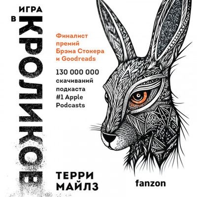 Терри Майлз - Игра в кроликов 1. Игра в кроликов (2023) MP3 аудиокнига скачать торрент