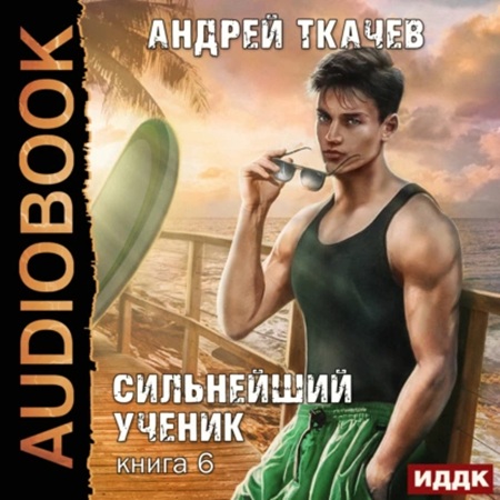 Андрей Ткачев - Сильнейший ученик 6 (2025) МР3 аудиокнига скачать торрент