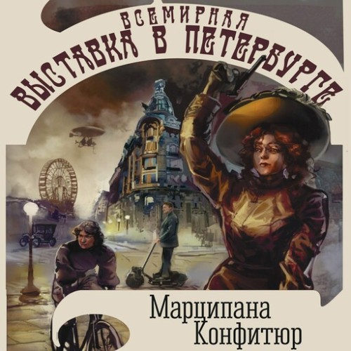 Марципана Конфитюр - Всемирная выставка в Петербурге (2025) МР3 аудиокнига скачать торрент